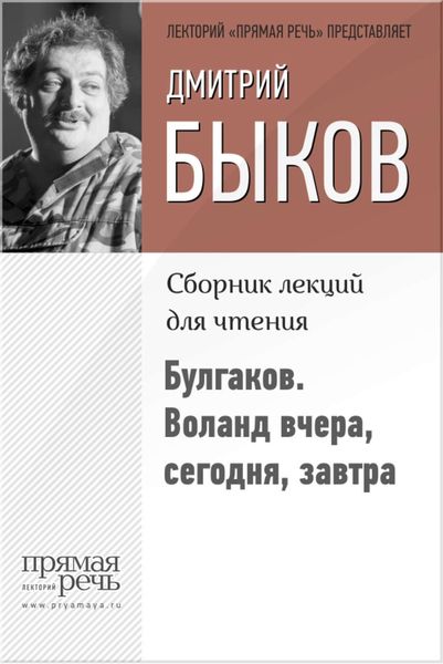 Обложка книги «Булгаков. Воланд вчера, сегодня, завтра»