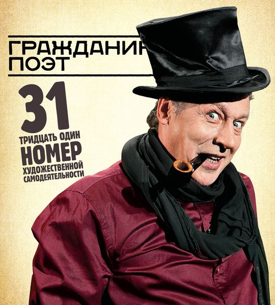 Обложка книги «Гражданин Поэт. 31 номер художественной самодеятельности»