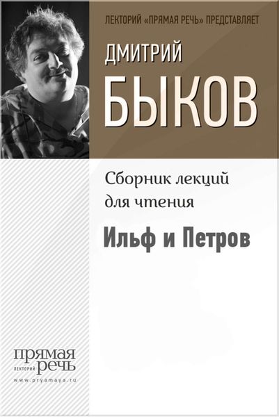 Обложка книги «Ильф и Петров»