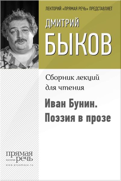 Обложка книги «Иван Бунин. Поэзия в прозе»