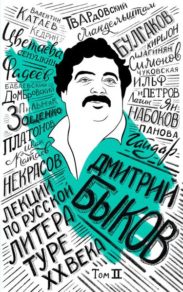 Обложка книги  «Лекции по русской литературе XX века. Том 2»