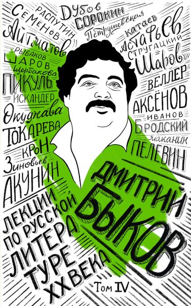 Обложка книги  «Лекции по русской литературе XX века. Том 4»