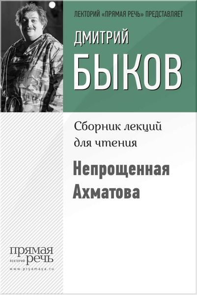 Обложка книги «Непрощенная Ахматова»