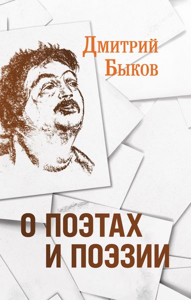 Обложка книги  «О поэтах и поэзии»
