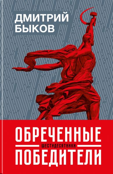 Обложка книги  «Обреченные победители. Шестидесятники»