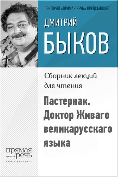 Обложка книги «Пастернак. Доктор Живаго великарусскаго языка»