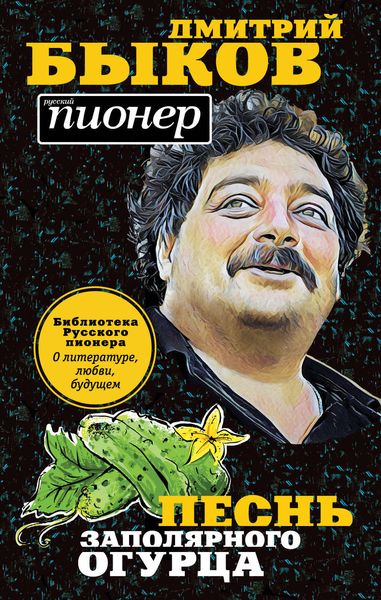 Обложка книги «Песнь заполярного огурца. О литературе, любви, будущем»