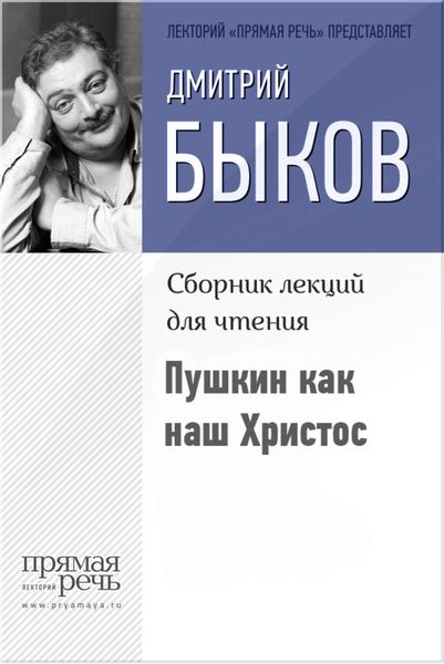 Обложка книги «Пушкин как наш Христос»