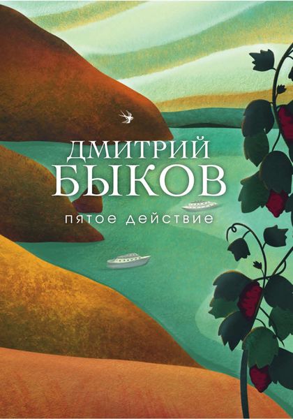 Обложка книги «Пятое действие»