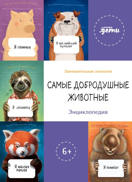 Обложка книги  «Самые добродушные животные. Энциклопедия»