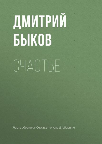 Обложка книги «Счастье»