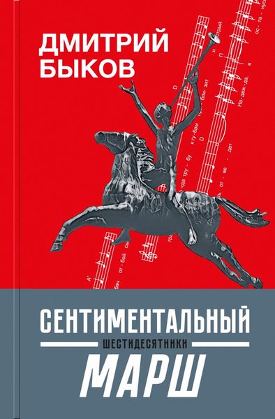 Обложка книги  «Сентиментальный марш. Шестидесятники»