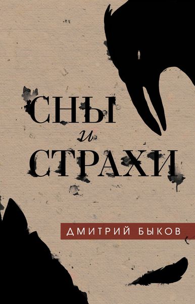 Обложка книги «Сны и страхи»