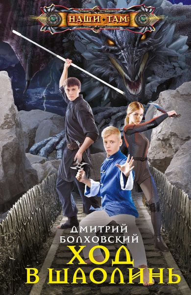 Обложка книги  «Ход в Шаолинь»