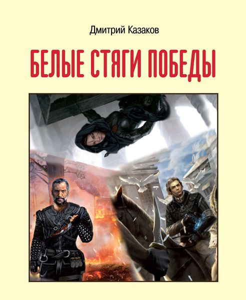 Обложка книги «Белые стяги победы»
