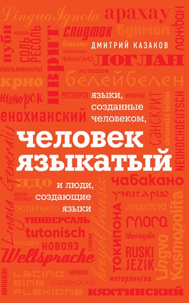 Обложка книги  «Человек языкатый»