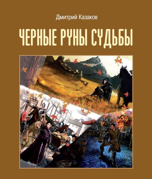 Обложка книги «Черные руны судьбы»