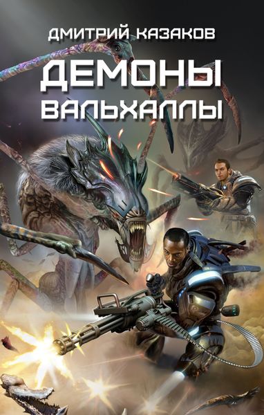 Обложка книги «Демоны Вальхаллы»