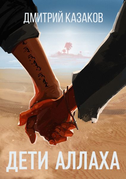 Обложка книги  «Дети Аллаха»