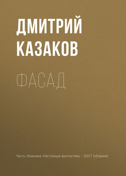 Обложка книги «Фасад»