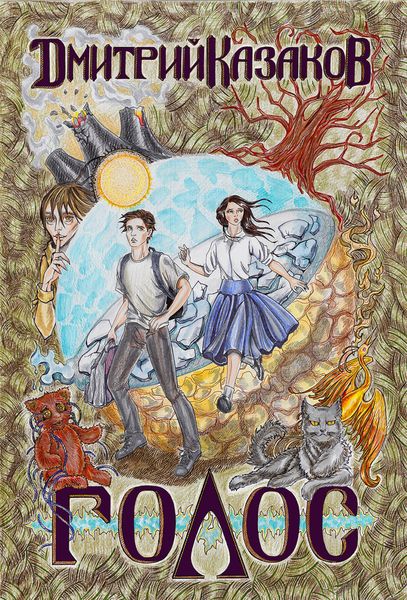 Обложка книги  «Голос»