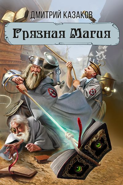 Обложка книги «Грязная магия»