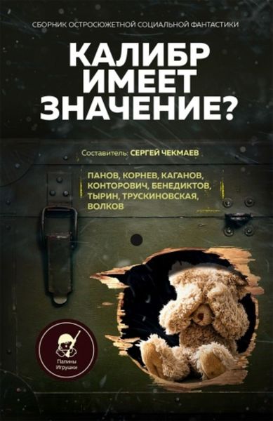 Обложка книги  «Калибр имеет значение?»