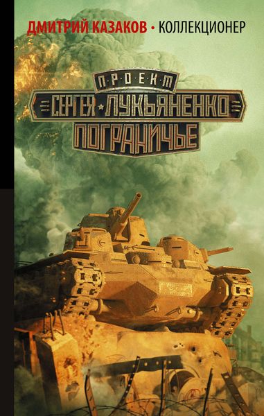 Обложка книги «Коллекционер»