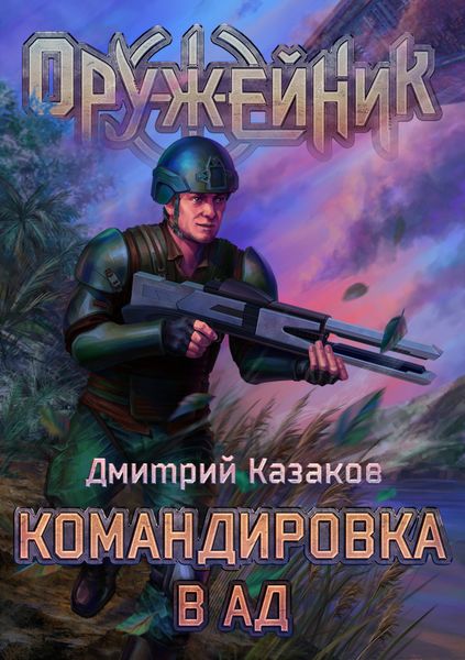 Обложка книги  «Командировка в ад»