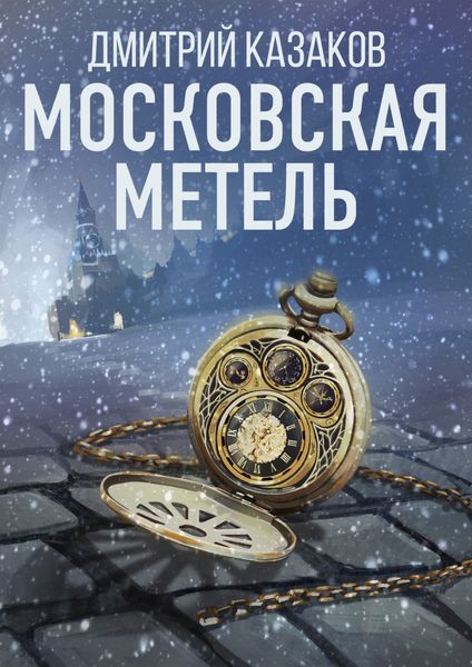 Обложка книги  «Московская метель»