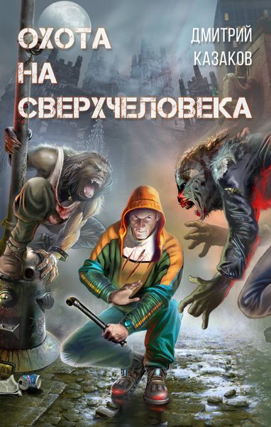 Обложка книги «Охота на сверхчеловека»