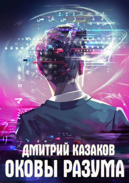 Обложка книги  «Оковы разума»