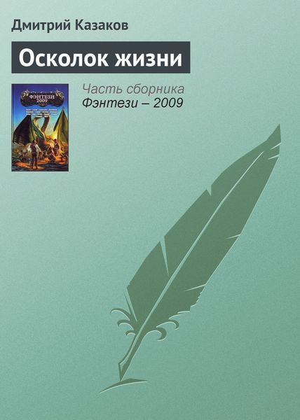 Обложка книги  «Осколок жизни»