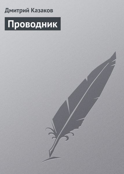 Обложка книги  «Проводник»