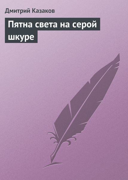 Обложка книги  «Пятна света на серой шкуре»
