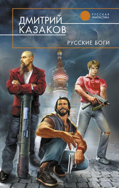 Обложка книги  «Русские боги»