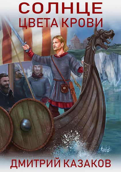 Обложка книги «Солнце цвета крови»