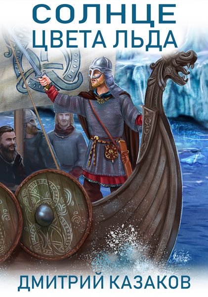 Обложка книги «Солнце цвета льда»