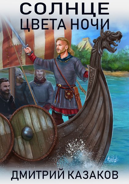 Обложка книги  «Солнце цвета ночи»