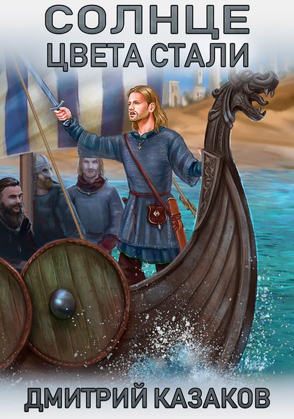 Обложка книги «Солнце цвета стали»