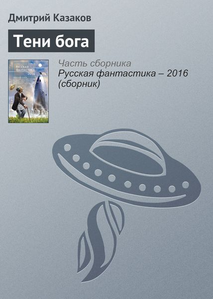 Обложка книги «Тени бога»