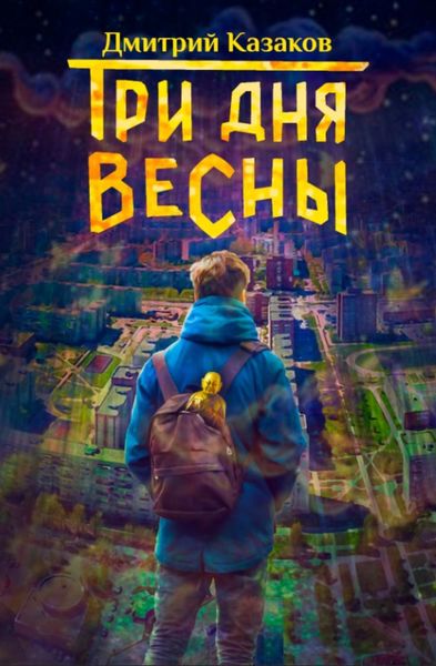 Обложка книги  «Три дня весны»