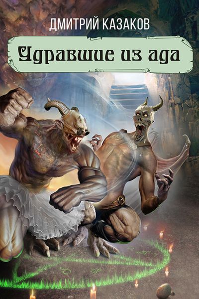 Обложка книги  «Удравшие из ада»