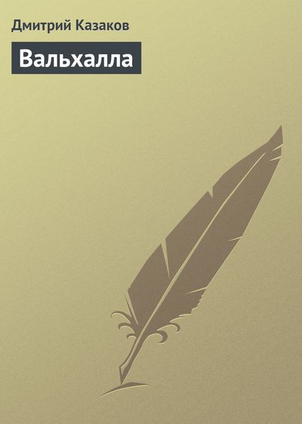 Обложка книги «Вальхалла»