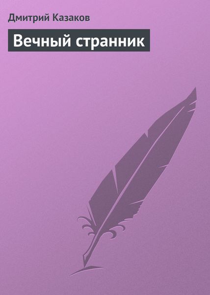 Обложка книги  «Вечный странник»