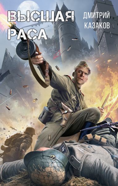 Обложка книги  «Высшая раса»