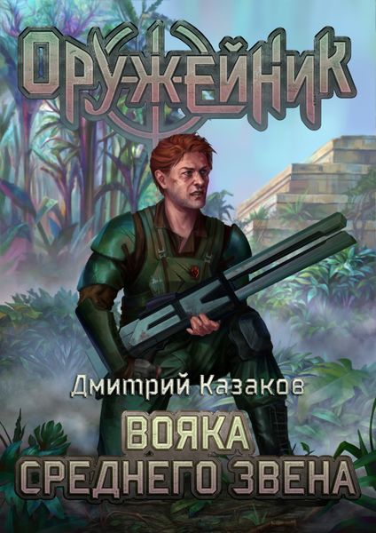 Обложка книги  «Вояка среднего звена»