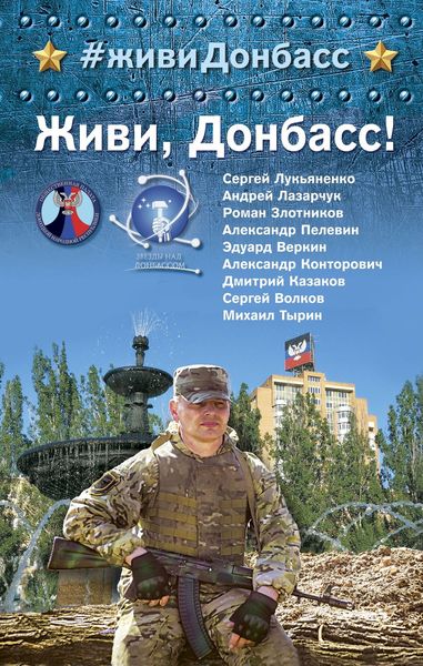 Обложка книги  «Живи, Донбасс!»