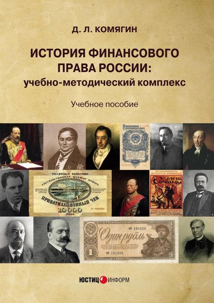 Обложка книги «История финансового права России. Учебно-методический комплекс»