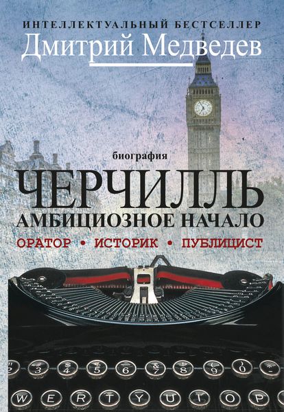 Обложка книги «Черчилль. Биография. Оратор. Историк. Публицист. Амбициозное начало 1874–1929»